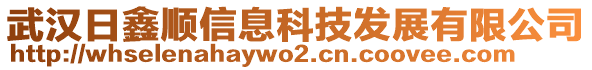 武漢日鑫順信息科技發(fā)展有限公司