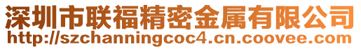 深圳市聯(lián)福精密金屬有限公司