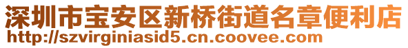 深圳市寶安區(qū)新橋街道名章便利店