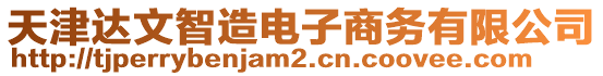 天津達文智造電子商務(wù)有限公司