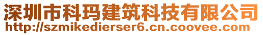 深圳市科瑪建筑科技有限公司