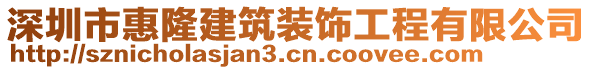 深圳市惠隆建筑裝飾工程有限公司