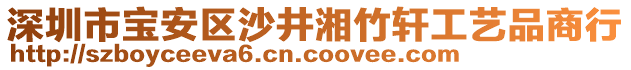 深圳市寶安區(qū)沙井湘竹軒工藝品商行