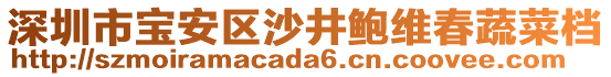 深圳市寶安區(qū)沙井鮑維春蔬菜檔