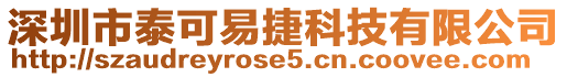 深圳市泰可易捷科技有限公司