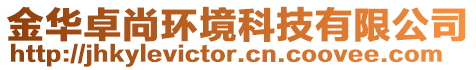 金華卓尚環(huán)境科技有限公司