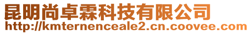 昆明尚卓霖科技有限公司