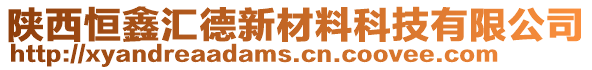 陜西恒鑫匯德新材料科技有限公司