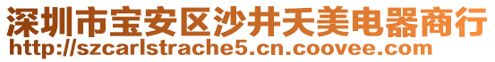 深圳市寶安區(qū)沙井夭美電器商行