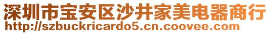 深圳市寶安區(qū)沙井家美電器商行