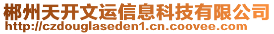 郴州天開文運(yùn)信息科技有限公司