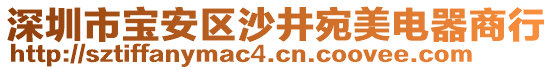 深圳市寶安區(qū)沙井宛美電器商行