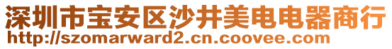 深圳市寶安區(qū)沙井美電電器商行