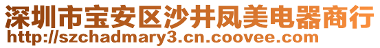 深圳市寶安區(qū)沙井鳳美電器商行