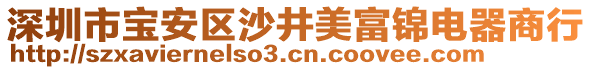 深圳市寶安區(qū)沙井美富錦電器商行