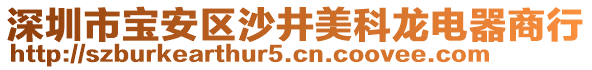 深圳市寶安區(qū)沙井美科龍電器商行