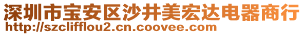 深圳市寶安區(qū)沙井美宏達電器商行