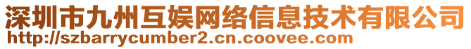 深圳市九州互娛網(wǎng)絡(luò)信息技術(shù)有限公司