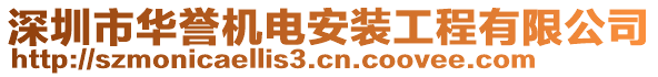 深圳市華譽(yù)機(jī)電安裝工程有限公司