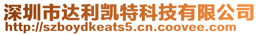 深圳市達利凱特科技有限公司