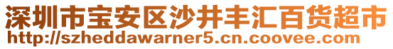 深圳市寶安區(qū)沙井豐匯百貨超市