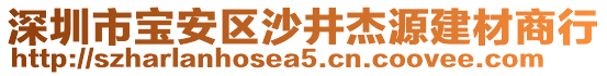 深圳市寶安區(qū)沙井杰源建材商行