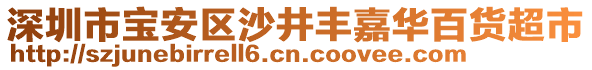 深圳市宝安区沙井丰嘉华百货超市