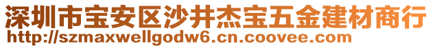 深圳市寶安區(qū)沙井杰寶五金建材商行