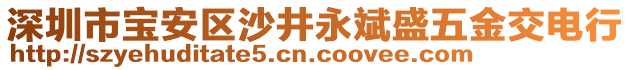 深圳市寶安區(qū)沙井永斌盛五金交電行