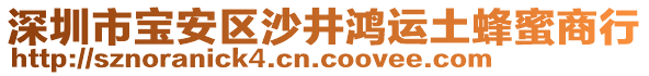 深圳市寶安區(qū)沙井鴻運(yùn)土蜂蜜商行