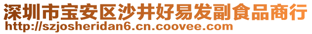 深圳市宝安区沙井好易发副食品商行