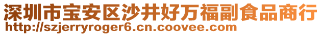 深圳市寶安區(qū)沙井好萬福副食品商行