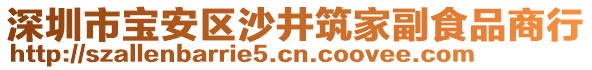 深圳市寶安區(qū)沙井筑家副食品商行