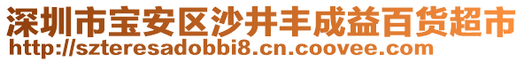 深圳市寶安區(qū)沙井豐成益百貨超市