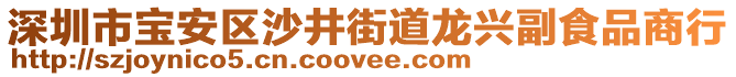 深圳市寶安區(qū)沙井街道龍興副食品商行