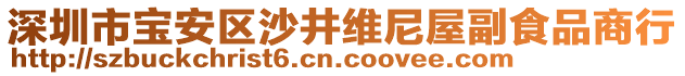 深圳市宝安区沙井维尼屋副食品商行