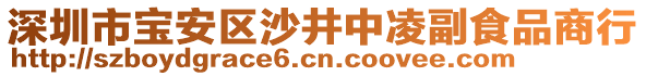 深圳市寶安區(qū)沙井中凌副食品商行