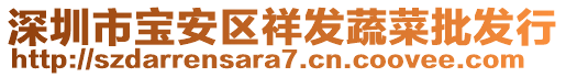 深圳市宝安区祥发蔬菜批发行