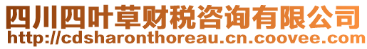 四川四叶草财税咨询有限公司