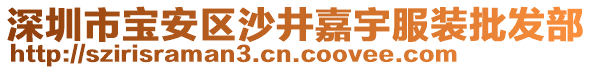 深圳市寶安區(qū)沙井嘉宇服裝批發(fā)部