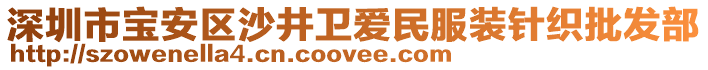 深圳市寶安區(qū)沙井衛(wèi)愛民服裝針織批發(fā)部