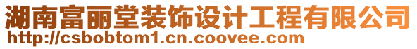 湖南富麗堂裝飾設(shè)計工程有限公司