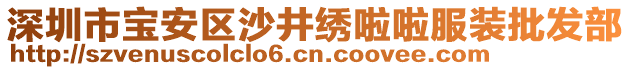 深圳市寶安區(qū)沙井繡啦啦服裝批發(fā)部