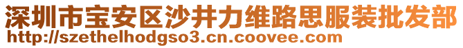 深圳市寶安區(qū)沙井力維路思服裝批發(fā)部