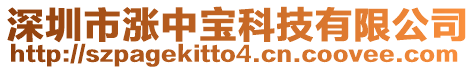 深圳市漲中寶科技有限公司