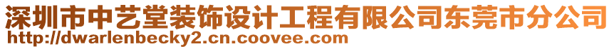 深圳市中藝堂裝飾設計工程有限公司東莞市分公司