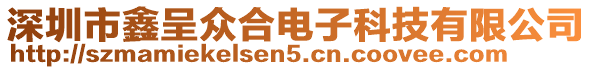 深圳市鑫呈眾合電子科技有限公司