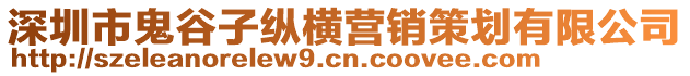 深圳市鬼谷子縱橫營(yíng)銷(xiāo)策劃有限公司