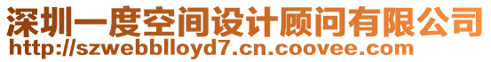 深圳一度空間設(shè)計(jì)顧問有限公司