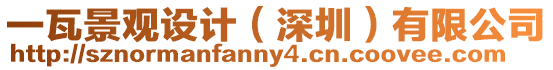 一瓦景觀設計(深圳)有限公司